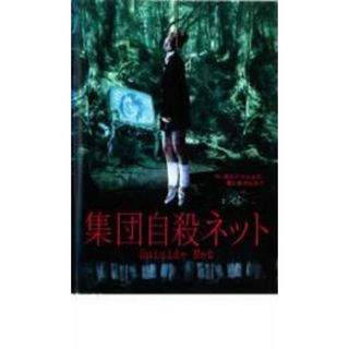 【中古】DVD▼集団自殺ネット レンタル落ち(日本映画)