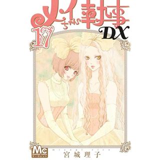 メイちゃんの執事DX 17 (マーガレットコミックス)／宮城 理子(その他)