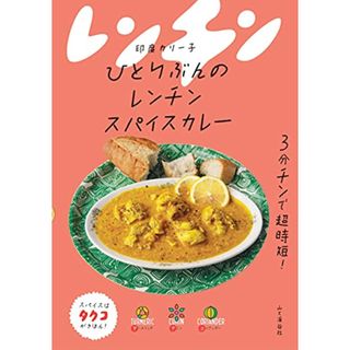 ひとりぶんのレンチンスパイスカレー／印度 カリー子(住まい/暮らし/子育て)