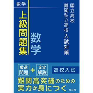 国立高校・難関私立高校入試対策 上級問題集 数学