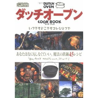 ダッチオープンクックブック: 魔法の鉄鍋でつくる45レシピ (タツミムック Do楽BOOKS)(住まい/暮らし/子育て)
