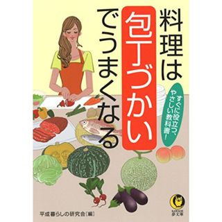 料理は包丁づかいでうまくなる: すぐに役立つ、やさしい教科書! (KAWADE夢文庫 1044)(住まい/暮らし/子育て)
