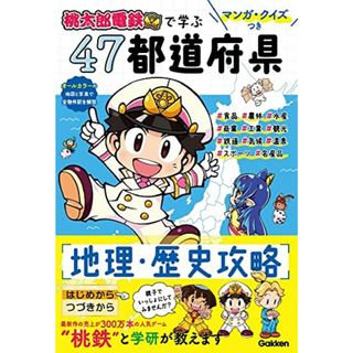 マンガ・クイズつき『桃太郎電鉄』で学ぶ47都道府県地理・歴史攻略(語学/参考書)