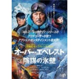 【中古】DVD▼オーバー・エベレスト 陰謀の氷壁 レンタル落ち(外国映画)