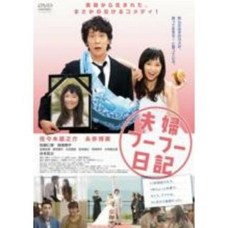 【中古】DVD▼夫婦フーフー日記 レンタル落ち(日本映画)