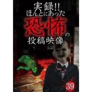 【中古】DVD▼実録!!ほんとにあった恐怖の投稿映像 39 レンタル落ち(日本映画)