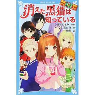 探偵チームKZ事件ノート 消えた黒猫は知っている (講談社青い鳥文庫 E す 4-28 探偵チームKZ事件ノート)／住滝 良、駒形(文学/小説)