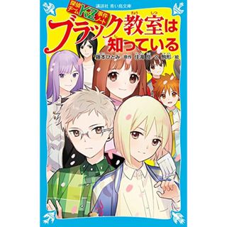 探偵チームKZ事件ノート ブラック教室は知っている (講談社青い鳥文庫 E す 5-26 探偵チームKZ事件ノート)／住滝 良、駒形(文学/小説)