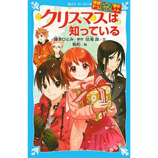 探偵チームKZ事件ノート クリスマスは知っている (講談社青い鳥文庫 286-8 探偵チームKZ事件ノート)／住滝 良、駒形(文学/小説)