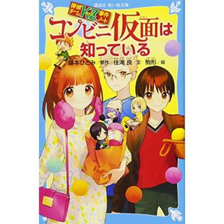 探偵チームKZ事件ノート コンビニ仮面は知っている (講談社青い鳥文庫 286-28 探偵チームKZ事件ノート)／住滝 良、駒形(文学/小説)
