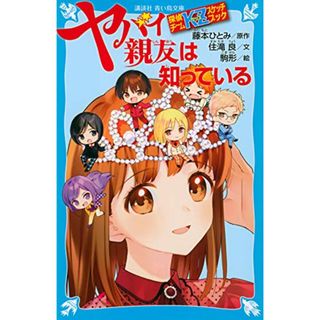 探偵チームKZスケッチブック ヤバイ親友は知っている (講談社青い鳥文庫 E す 4-32 探偵チームKZスケッチブック)／住滝 良、駒形(文学/小説)