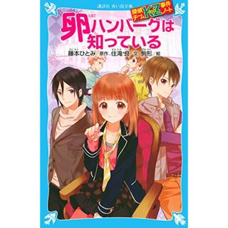 探偵チームKZ事件ノート 卵ハンバーグは知っている (講談社青い鳥文庫 286-4 探偵チームKZ事件ノート)／住滝 良、駒形(文学/小説)
