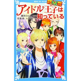 探偵チームKZ事件ノート アイドル王子は知っている (講談社青い鳥文庫 286-25 探偵チームKZ事件ノート)／住滝 良、駒形(文学/小説)