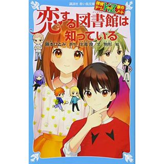 探偵チームKZ事件ノート 恋する図書館は知っている (講談社青い鳥文庫 E す 4-27 探偵チームKZ事件ノート)／住滝 良、駒形