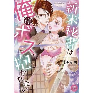新米秘書は俺様ボスに抱かれたい (MIU恋愛MAXコミックス)／ミヤケ円(その他)