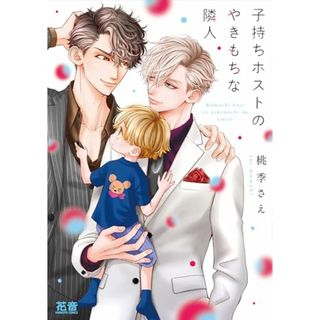 子持ちホストのやきもちな隣人 (花音コミックス)／桃季さえ(ボーイズラブ(BL))