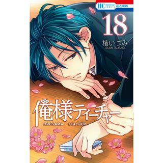 俺様ティーチャー 18 (花とゆめCOMICS)／椿いづみ(その他)