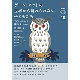 子どものこころの発達を知るシリーズ10 ゲーム・ネットの世界から離れられない子どもたち: 子どもが社会から孤立しないために (子どものこころの発達を知るシリーズ 10)／吉川徹(語学/参考書)