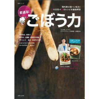 ゴボウ力: 現代病の強~い味方!17の効能+50のレシピを徹底解説 (主婦と生活生活シリーズ)／南雲 吉則(住まい/暮らし/子育て)
