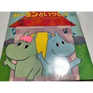ムーミンといっしょ　LP２枚組レコード・訳あり