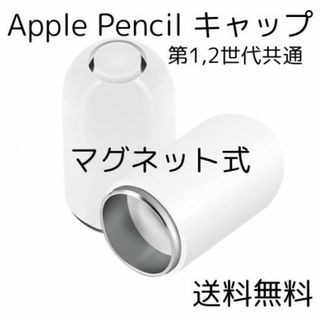 Apple Pencil キャップ マグネット 互換品 カバー アップルペンシル(その他)