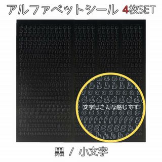 アルファベット 数字 シール ステッカー 小文字 黒 4枚 ブラック 韓国 デコ(シール)