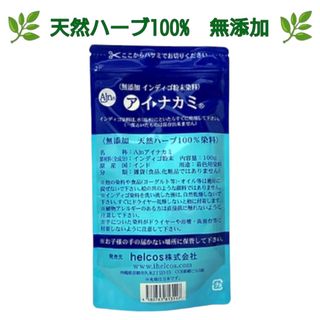 アイナカミ100g　インディゴ　無添加　天然ハーブ100%　ヒルコス