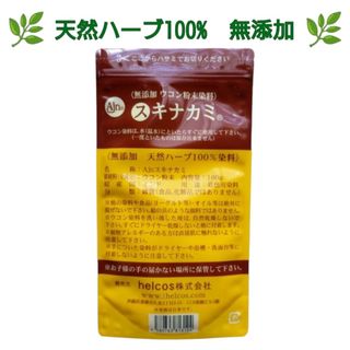 スキナカミ100g　ウコンパウダー　無添加　天然ハーブ100%　ヒルコス