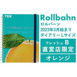 ロルバーン(Rollbahn)の匿名 直営店限定 新品 23年3月始まり Lロルバーン フレッシュ B オレンジ(カレンダー/スケジュール)