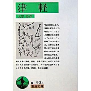 津軽   /岩波書店/太宰治（文庫）(その他)