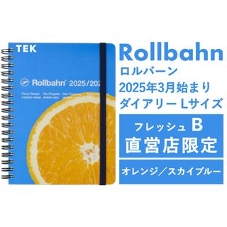 ロルバーン(Rollbahn)の匿名 直営店限定 2025年3月〜 Lロルバーン フレッシュ B オレンジ(カレンダー/スケジュール)