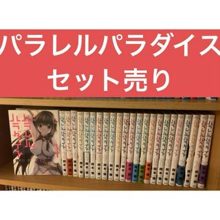 パラレルパラダイス 1-12巻14-25巻 全24冊セット 岡本倫(青年漫画)
