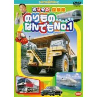 【中古】DVD▼のりもの探険隊 のりものなんでも No.1 レンタル落ち(キッズ/ファミリー)