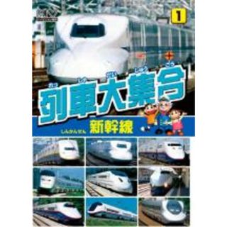 【中古】DVD▼列車大集合 新幹線 レンタル落ち(キッズ/ファミリー)