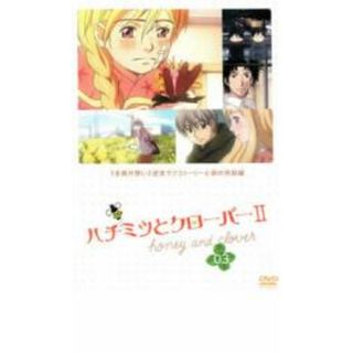 【中古】DVD▼ハチミツとクローバーII  03 レンタル落ち(アニメ)