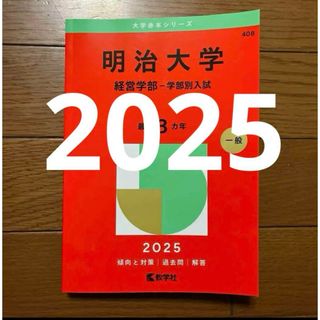 明治大学 赤本 経営学部-学部別入試 2025(語学/参考書)