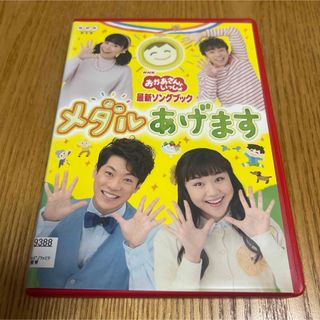 おかあさんといっしょ 最新ソングブック メダルあげます DVD(キッズ/ファミリー)