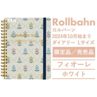 ロルバーン(Rollbahn)の匿名 限定 新品 2024年10月〜 Lロルバーン フィオーレ ホワイト(カレンダー/スケジュール)