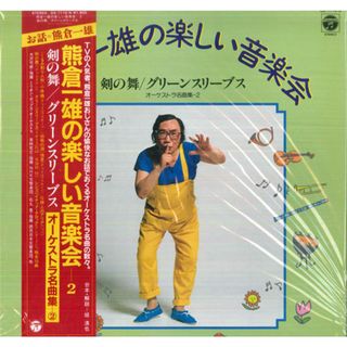 LP 熊倉一雄, 大沢可直, ミリオン・ 熊倉一雄の楽しい音楽会2 オーケストラ名曲集 / 剣の舞 GS7116N COLUMBIA /00260