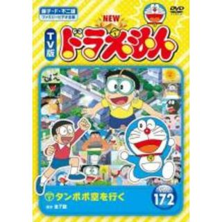 【中古】DVD▼NEW TV版 ドラえもん 172 レンタル落ち(アニメ)