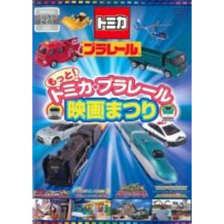 【中古】DVD▼もっと!トミカ・プラレール 映画まつり レンタル落ち