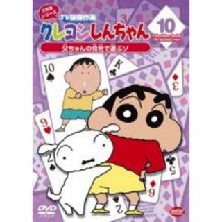 【中古】DVD▼クレヨンしんちゃん TV版傑作選 2年目 シリーズ 10 レンタル落ち(アニメ)