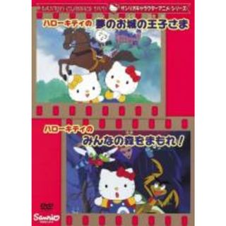 【中古】DVD▼ハローキティの夢のお城の王子さま ハローキティのみんなの森をまもれ! レンタル落ち(アニメ)