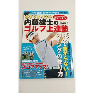 必ずうまくなる 内藤雄士のゴルフ上達塾