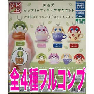  お茶犬 カップ㏌フィギュアマスコット　全4種セット(その他)