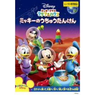 【中古】DVD▼ミッキーマウス クラブハウス ミッキーのうちゅうたんけん レンタル落ち(アニメ)
