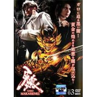 【中古】DVD▼牙狼 GARO  MAKAISENKI 3 レンタル落ち(日本映画)