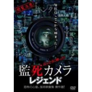 【中古】DVD▼ほんとうに映った!監死カメラ レジェンド 恐怖の心霊、怪奇映像集 傑作選! レンタル落ち(日本映画)