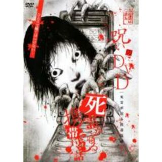 【中古】DVD▼呪いのDVD 死霊が宿る携帯電話 レンタル落ち(日本映画)
