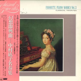 LP 中村紘子 幻想即興曲-中村紘子名奏集 20AC1647 CBS SONY /00260(その他)